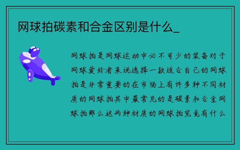 网球拍碳素和合金区别是什么_