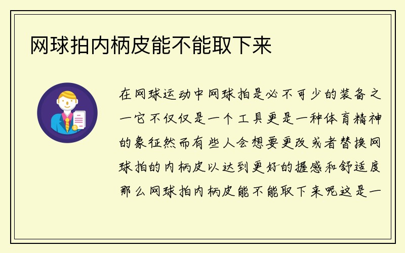 网球拍内柄皮能不能取下来