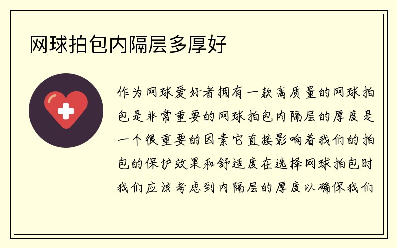 网球拍包内隔层多厚好