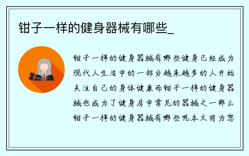 钳子一样的健身器械有哪些_