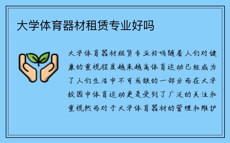 大学体育器材租赁专业好吗