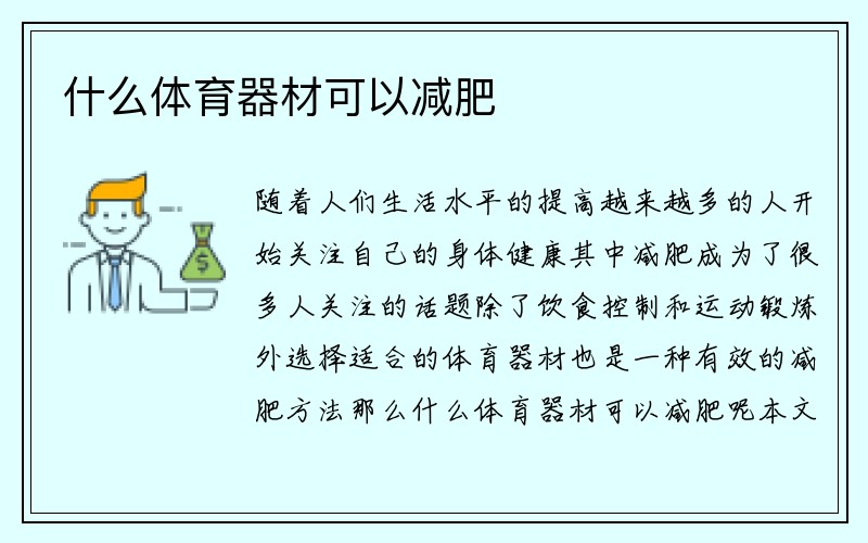 什么体育器材可以减肥