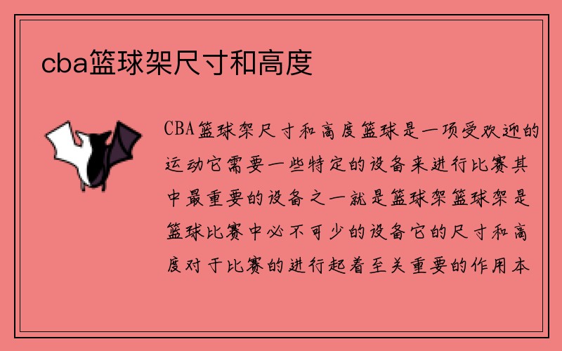 cba篮球架尺寸和高度