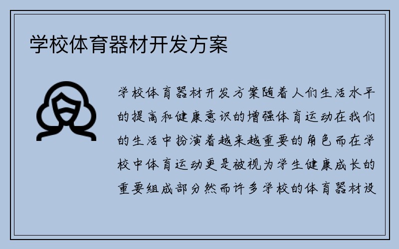 学校体育器材开发方案