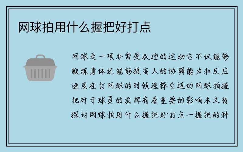 网球拍用什么握把好打点