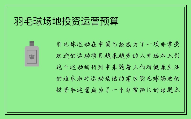 羽毛球场地投资运营预算