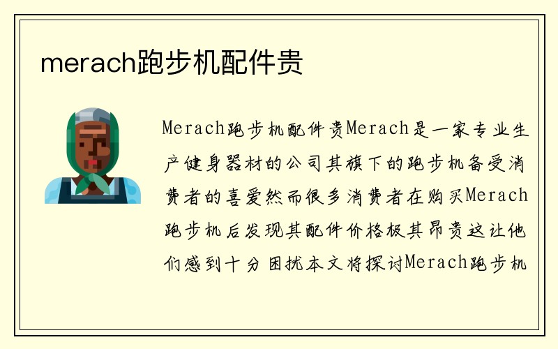 merach跑步机配件贵