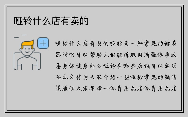 哑铃什么店有卖的