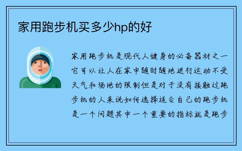 家用跑步机买多少hp的好