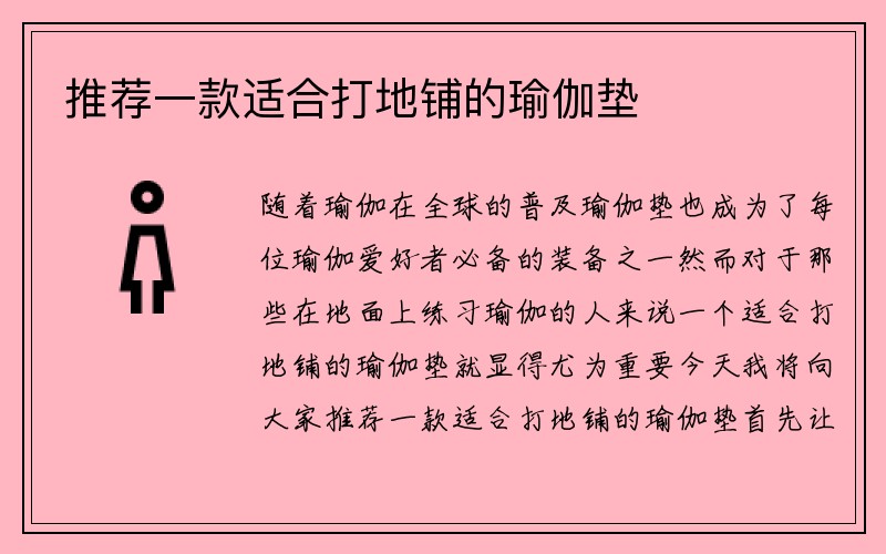 推荐一款适合打地铺的瑜伽垫