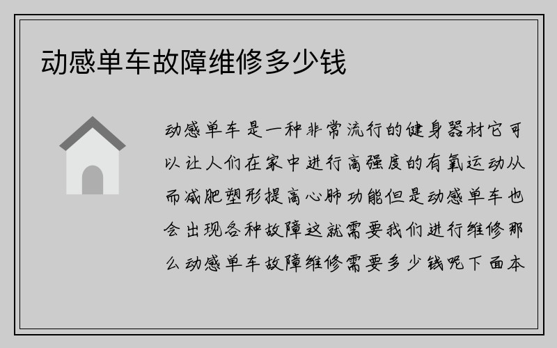 动感单车故障维修多少钱