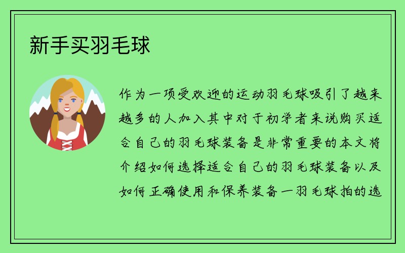 新手买羽毛球