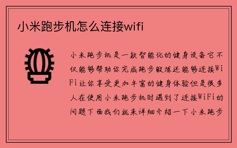 小米跑步机怎么连接wifi