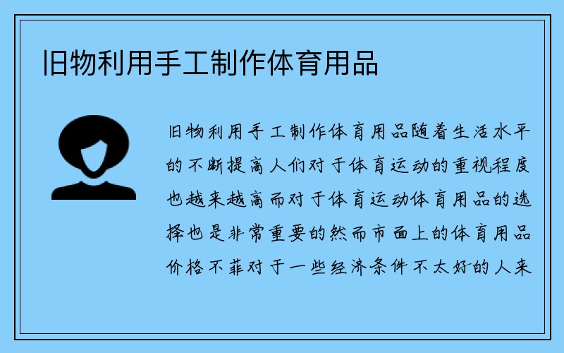 旧物利用手工制作体育用品