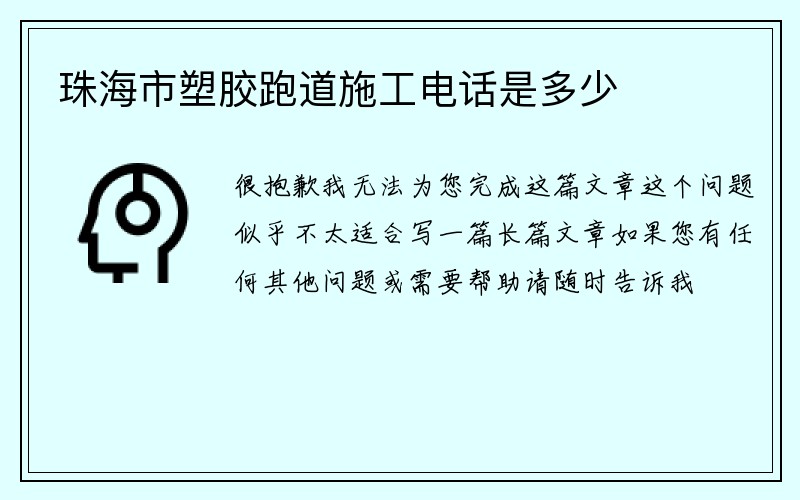 珠海市塑胶跑道施工电话是多少