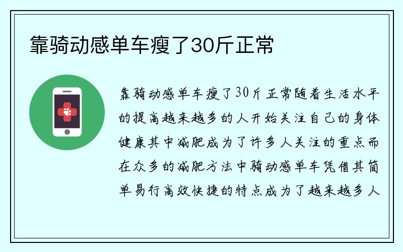 靠骑动感单车瘦了30斤正常