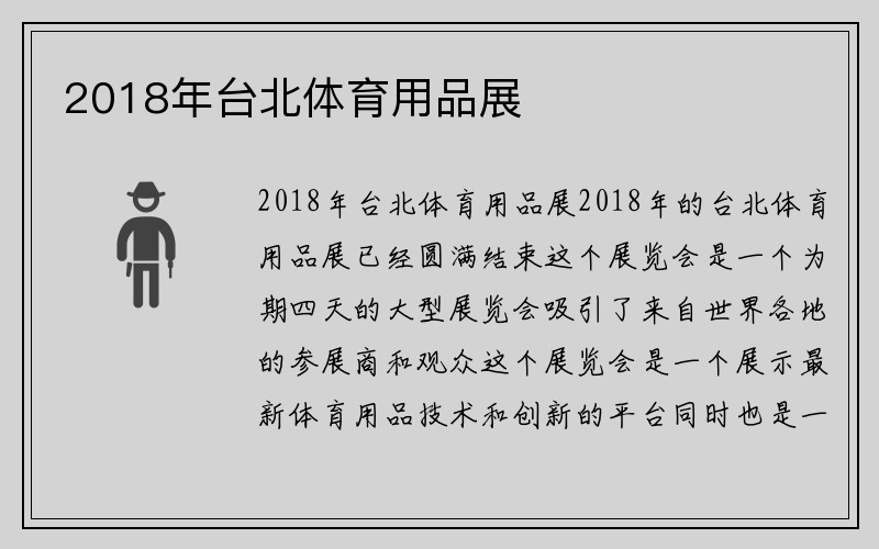 2018年台北体育用品展