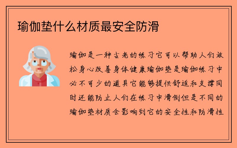 瑜伽垫什么材质最安全防滑