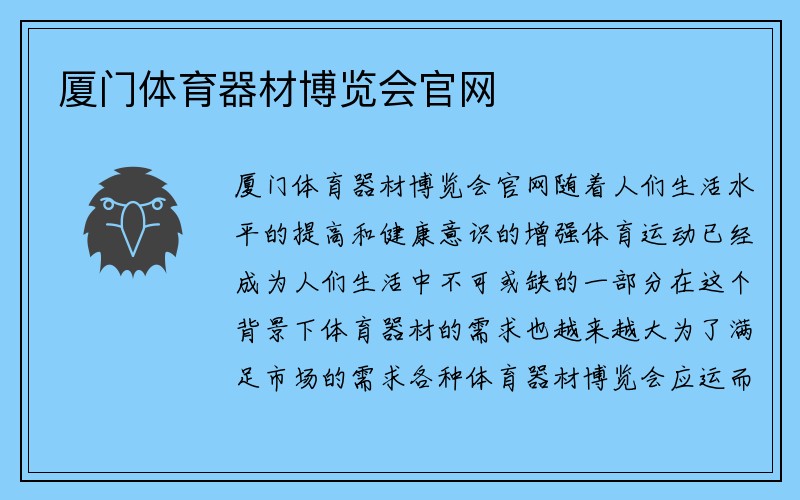 厦门体育器材博览会官网