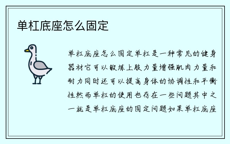 单杠底座怎么固定