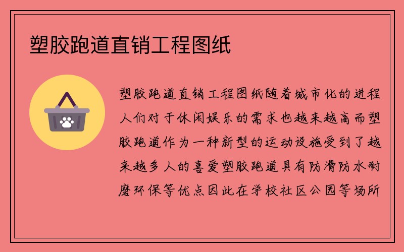 塑胶跑道直销工程图纸