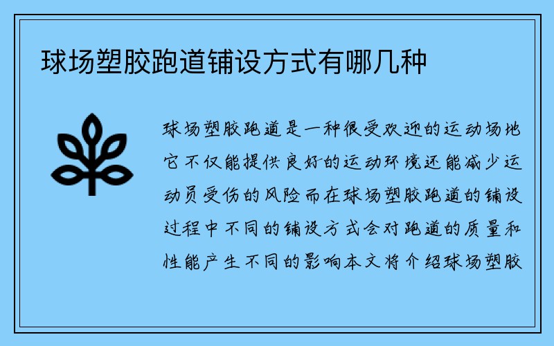 球场塑胶跑道铺设方式有哪几种