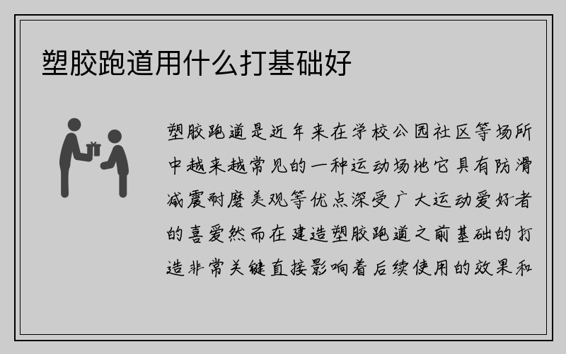 塑胶跑道用什么打基础好