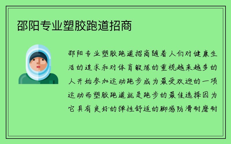 邵阳专业塑胶跑道招商