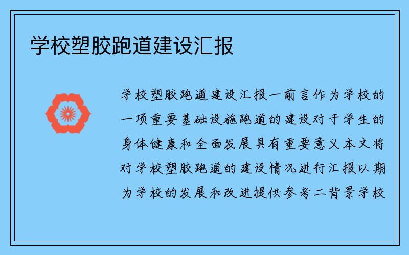 学校塑胶跑道建设汇报