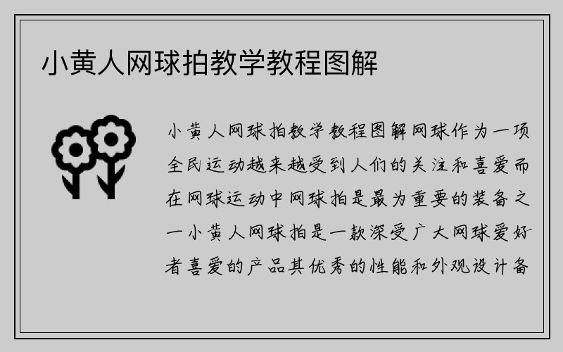 小黄人网球拍教学教程图解