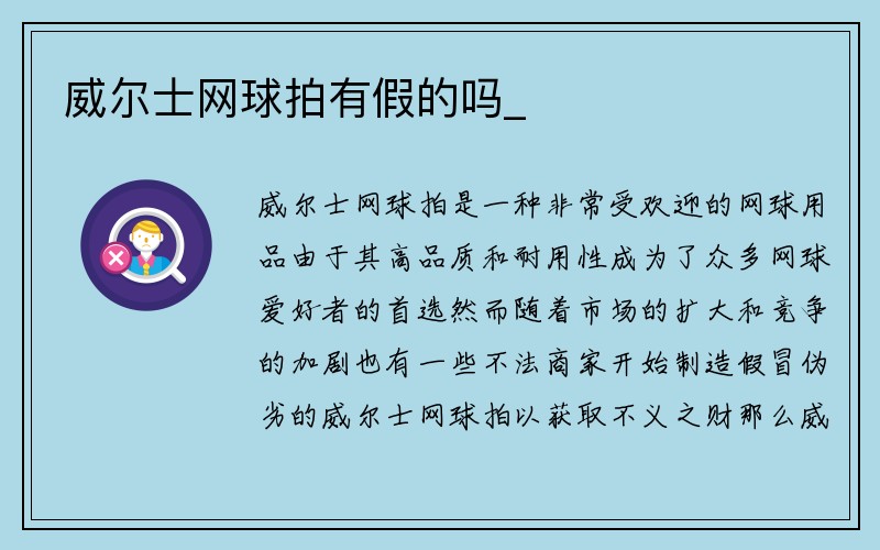 威尔士网球拍有假的吗_