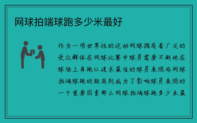 网球拍端球跑多少米最好