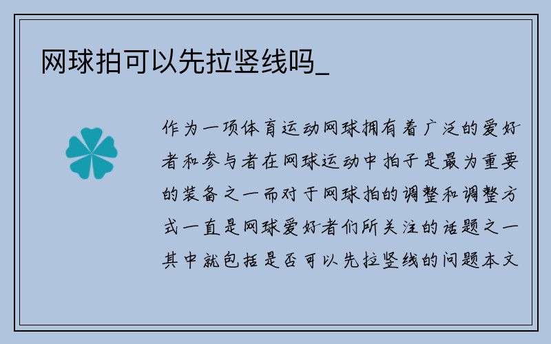 网球拍可以先拉竖线吗_