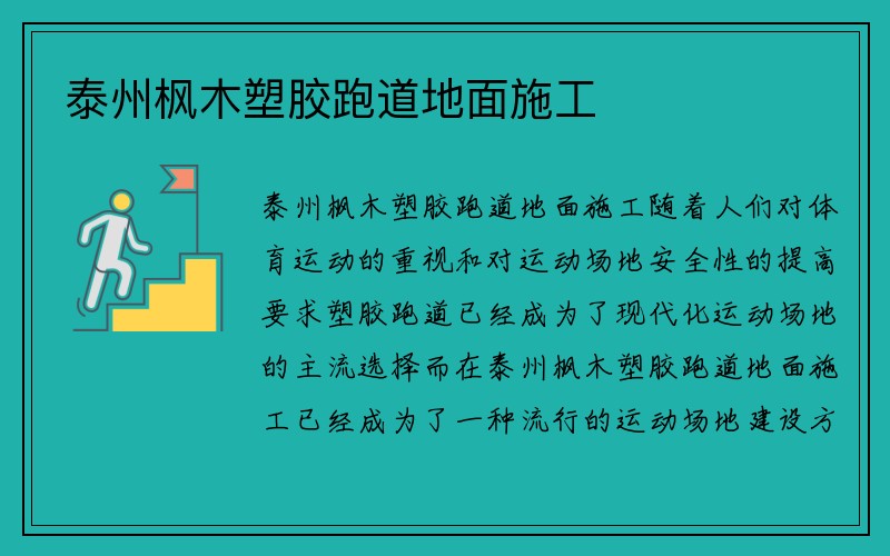 泰州枫木塑胶跑道地面施工