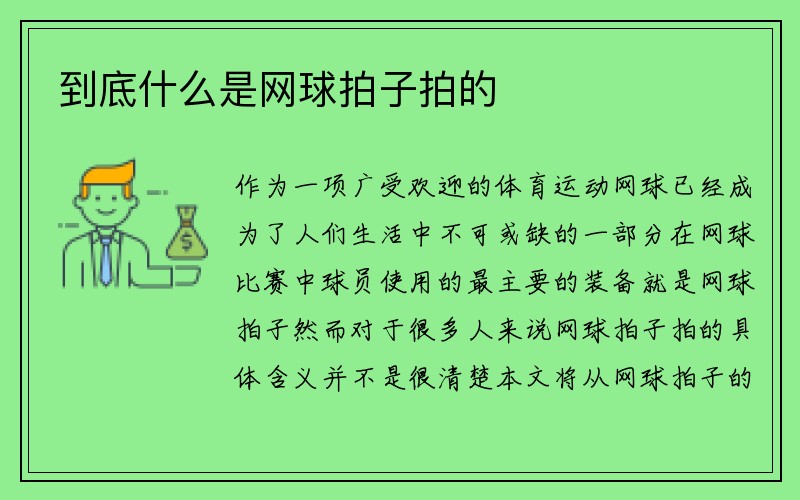 到底什么是网球拍子拍的