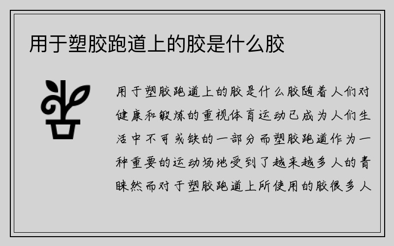 用于塑胶跑道上的胶是什么胶