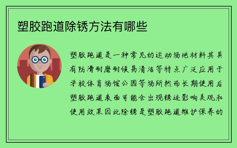 塑胶跑道除锈方法有哪些