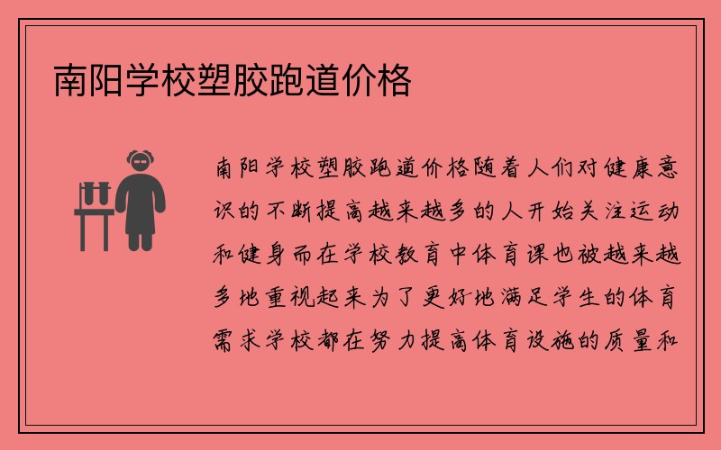 南阳学校塑胶跑道价格