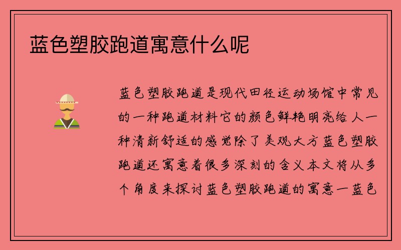 蓝色塑胶跑道寓意什么呢