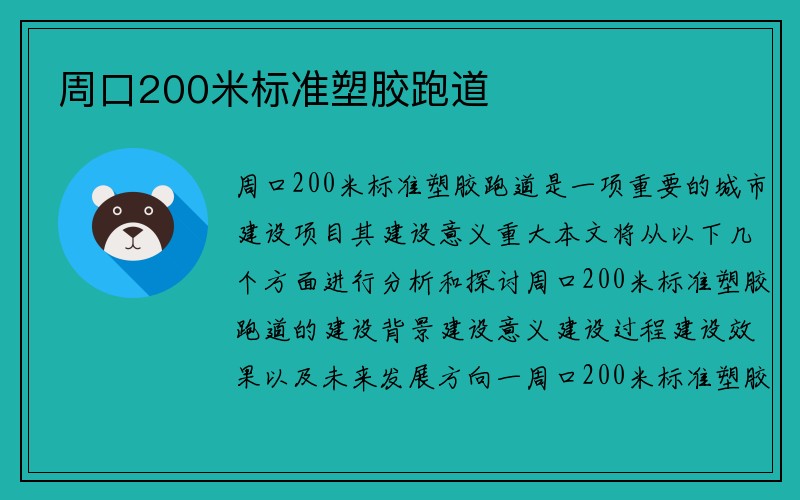 周口200米标准塑胶跑道