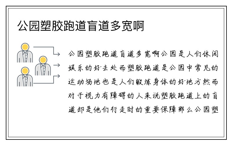 公园塑胶跑道盲道多宽啊