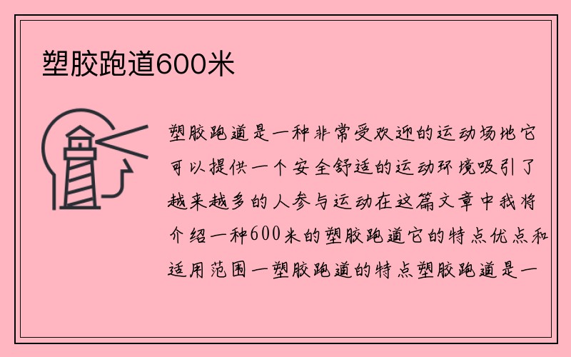 塑胶跑道600米