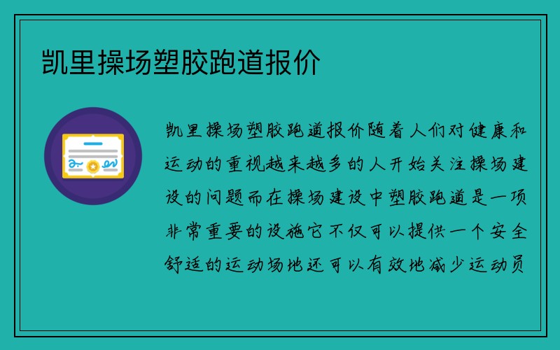 凯里操场塑胶跑道报价