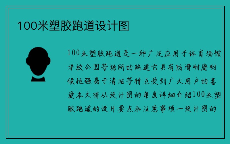 100米塑胶跑道设计图