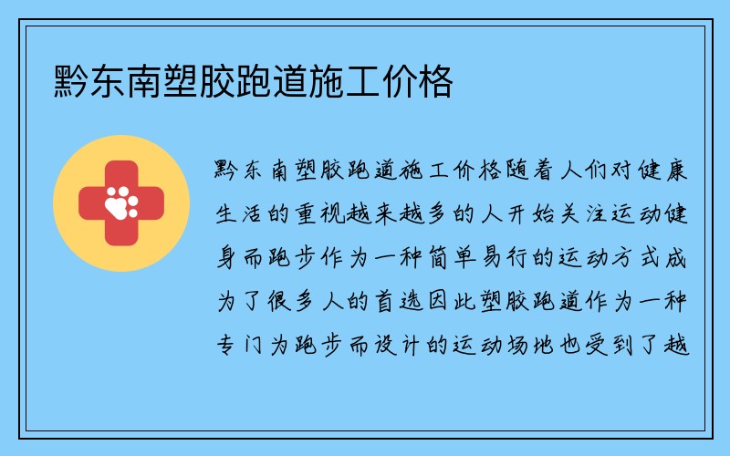 黔东南塑胶跑道施工价格