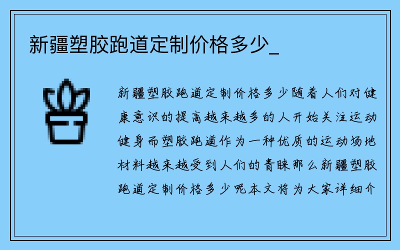 新疆塑胶跑道定制价格多少_