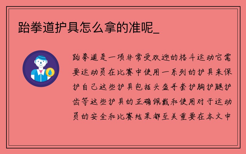 跆拳道护具怎么拿的准呢_