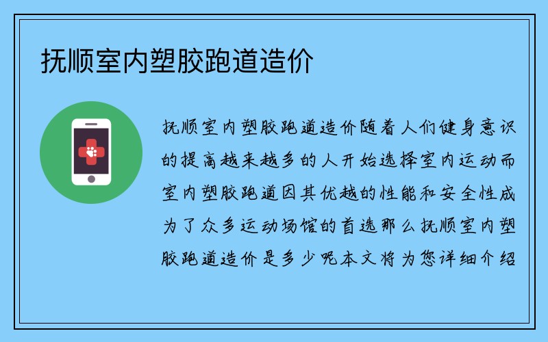 抚顺室内塑胶跑道造价