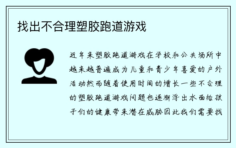 找出不合理塑胶跑道游戏