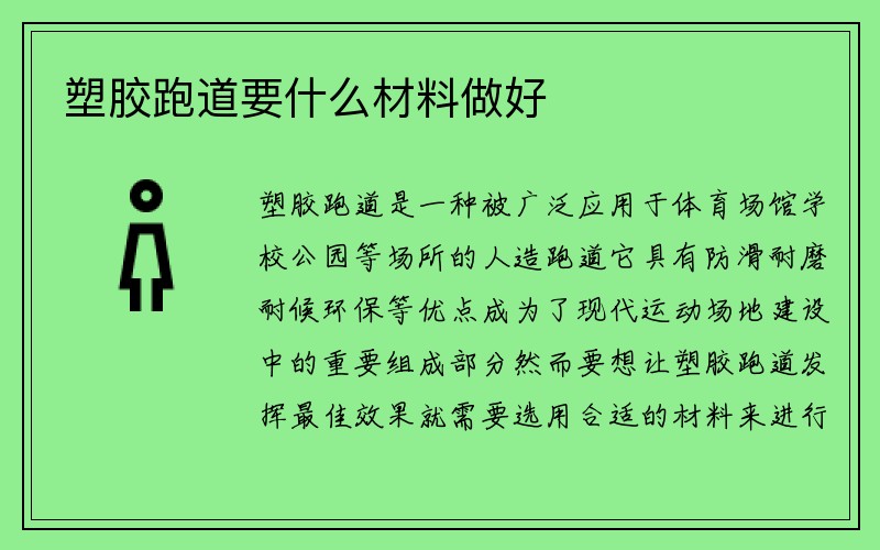 塑胶跑道要什么材料做好